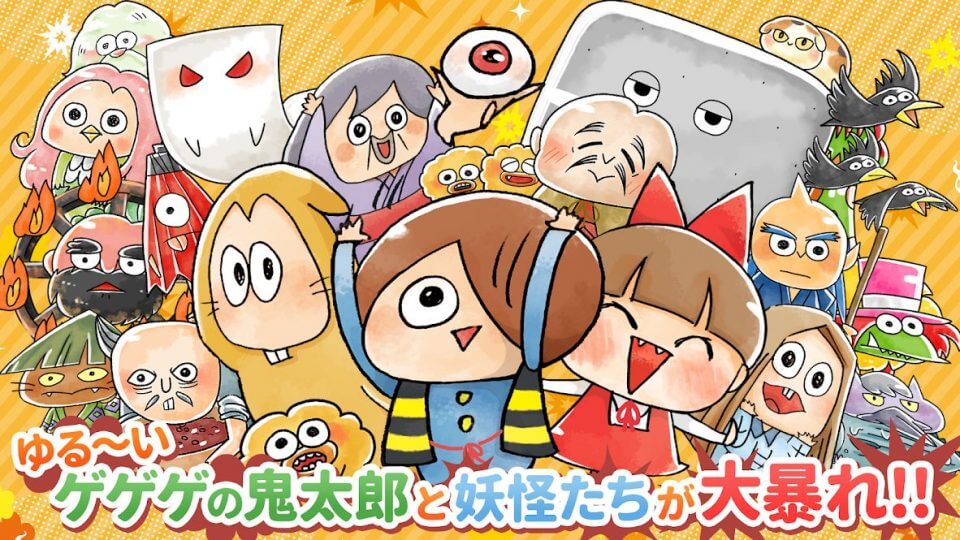 ゆる～いゲゲゲの鬼太郎 妖怪ドタバタ大戦争