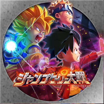 ジャンプヒーロー大戦 オレコレクション2 配信日と事前登録の情報の画像