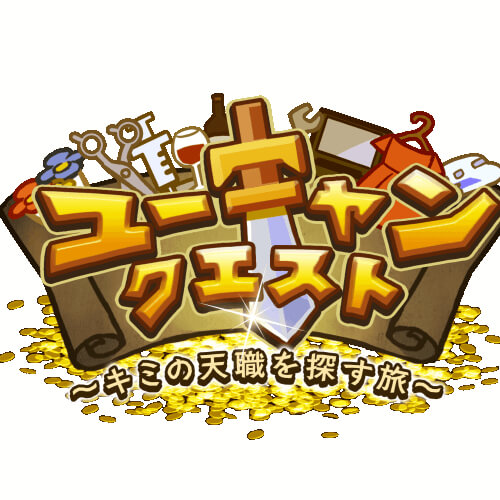 ユーキャンクエスト～キミの天職を探す旅～のアプリアイコン