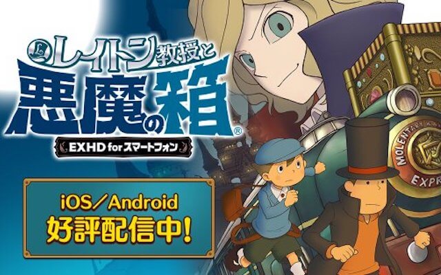 レイトン教授と悪魔の箱 EXHD for スマートフォン