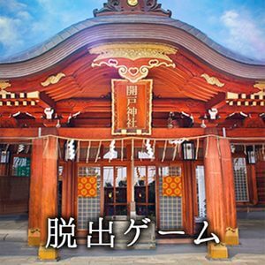 脱出ゲーム ゆくとし くるとしの画像