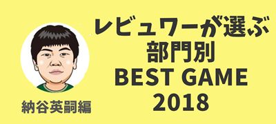 2018年レビュアーが選ぶ部門別ベストゲーム【納谷英嗣編】の画像