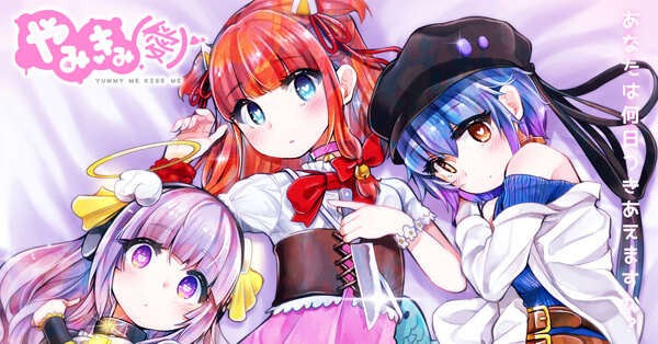 やみきみ(愛)