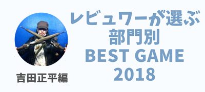 2018年レビュアーが選ぶ部門別ベストゲーム【吉田正平編】の画像