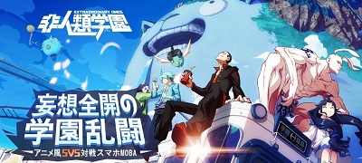 非人類学園の画像
