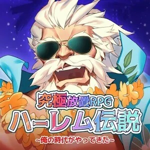 究極放置RPGハーレム伝説~俺の時代がやってきた~のアプリアイコン