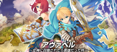 アヴァベル～女神に召喚されたら英雄だった件～の画像