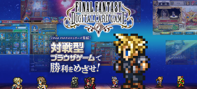 ファイナルファンタジー デジタルカードゲームの画像
