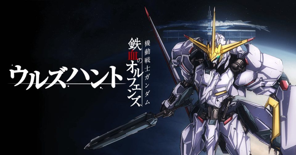 機動戦士ガンダム 鉄血のオルフェンズ ウルズハント(仮)