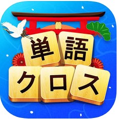 単語クロスのアプリアイコン