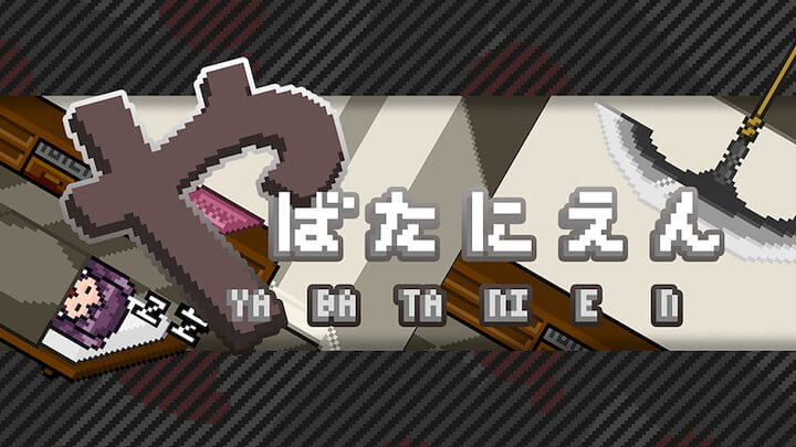 やばたにえん