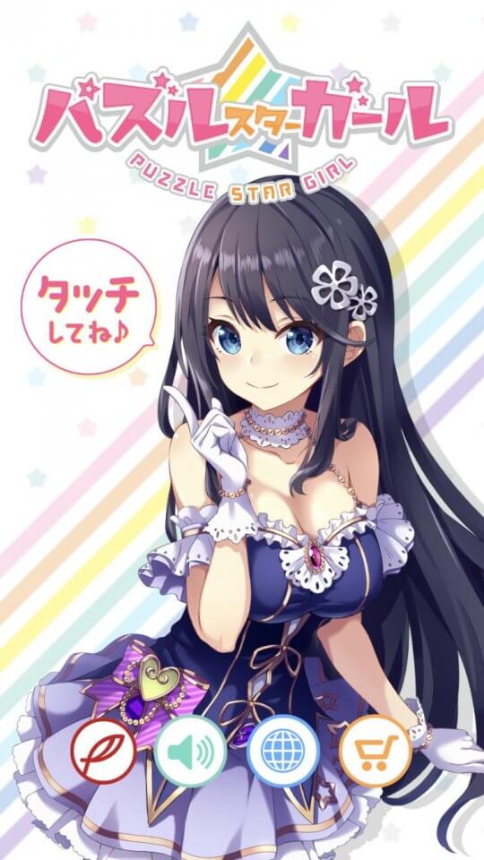 パズルスターガール