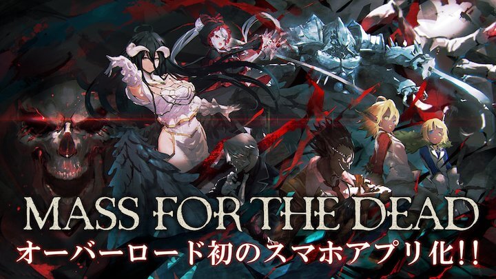 MASS FOR THE DEAD（マス・フォー・ザ・デッド）