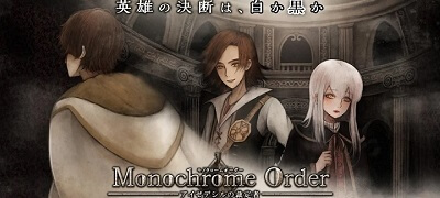 モノクロームオーダー アイゼデシルの裁定者の画像