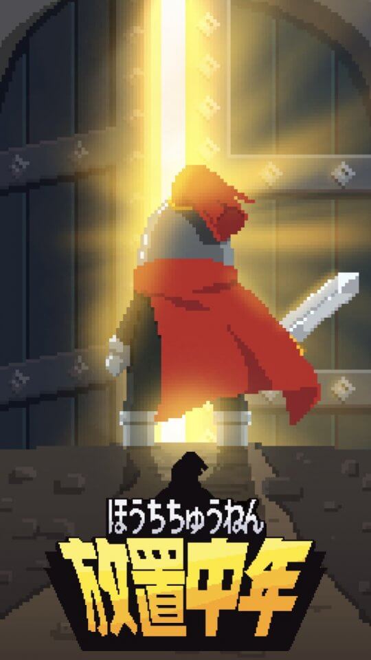 放置中年-ヤスヒロと不思議なドラゴンのダンジョン