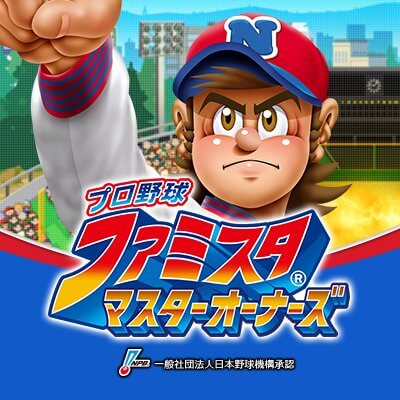 プロ野球 ファミスタ マスターオーナーズのアプリアイコン