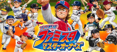 プロ野球 ファミスタ マスターオーナーズの画像