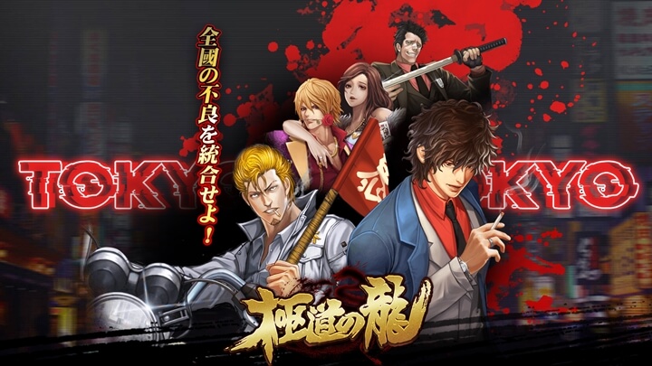 極道の龍