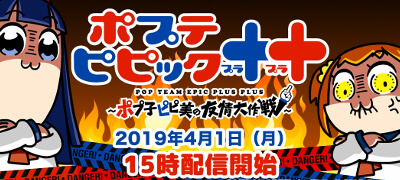 ポプテピピック＋＋ ～ポプ子ピピ美の友情大作戦～の画像