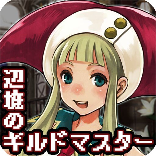 辺境のギルドマスターのアプリアイコン