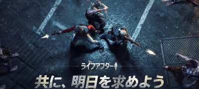 ライフアフターの画像