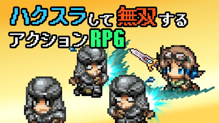 ハクスラ無双 -やり込みアクションRPG-