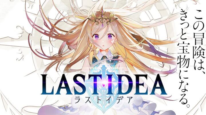 ラストイデア