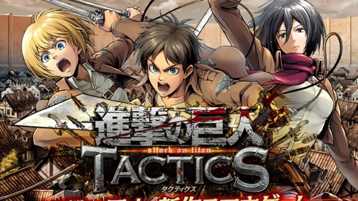 進撃の巨人 TACTICS