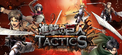 進撃の巨人 TACTICSの画像