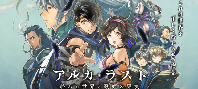 アルカ・ラスト 終わる世界と歌姫の果実の画像