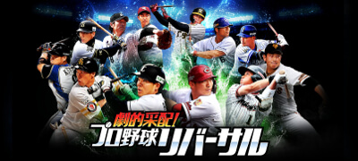劇的采配！プロ野球リバーサル　配信日と事前登録の情報の画像