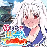 ゆらぎ荘の幽奈さん ドロロン温泉大紀行のアプリアイコン