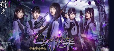 乙女神楽 ~ザンビへの鎮魂歌~の画像
