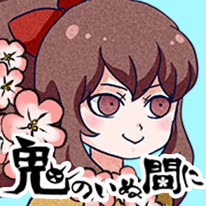 鬼のいぬ間にのアプリアイコン