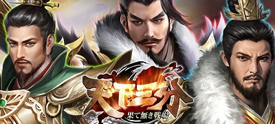 三十六計-天下三分の画像
