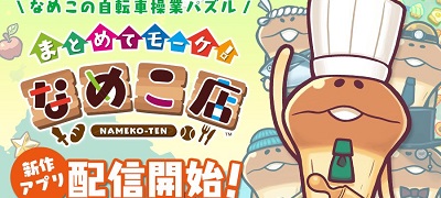 まとめてモーケ!なめこ店の画像