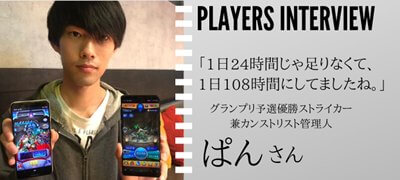 「1日24時間じゃ足りなくて、1日108時間にしてましたね。」モンストグランプリ北海道・東北大会優勝メンバー兼カンスト界の管理人ぱんさんにインタビューの画像
