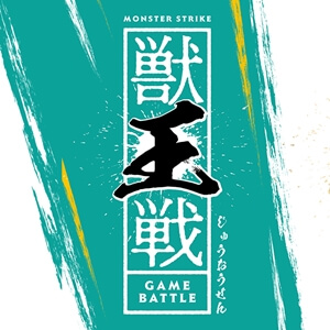 モンスターストライク「2019 獣王戦」はゆんみ&sasukeのペアが見事優勝!の画像