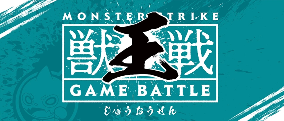 獣王戦