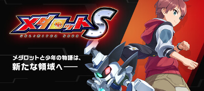 メダロットS 配信日と事前登録の情報の画像