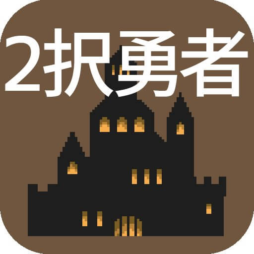 2択勇者のアプリアイコン