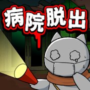 脱出ゲーム ネコと古びた病院のアプリアイコン