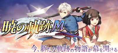 英雄伝説 暁の軌跡モバイルの画像