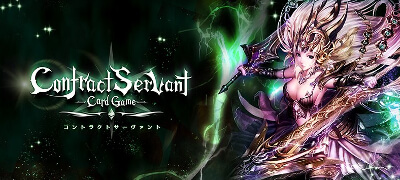コントラクトサーヴァント -CARD GAME-（CSCG）配信日と事前登録の情報の画像