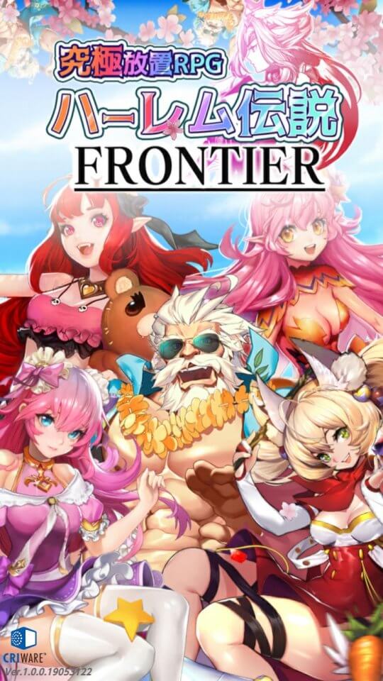 ハーレム伝説フロンティア