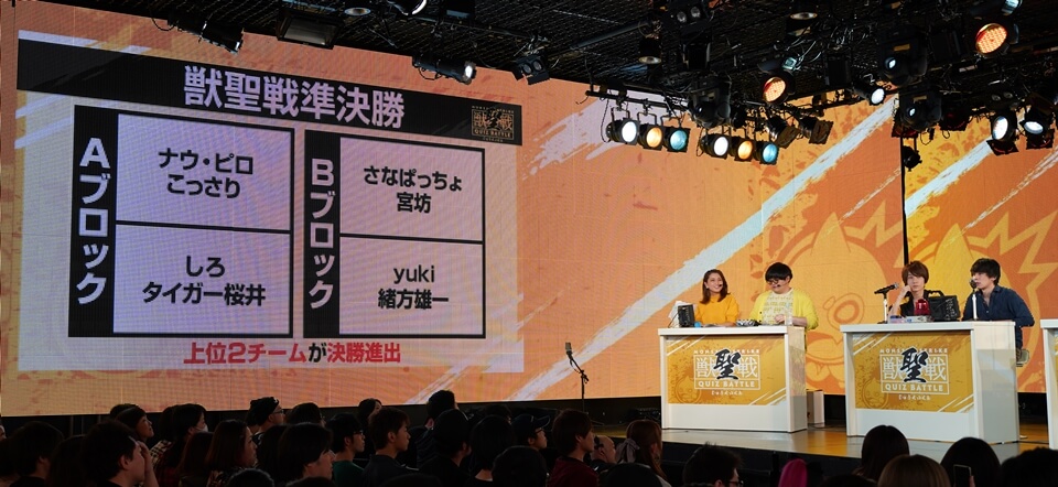 獣聖戦
