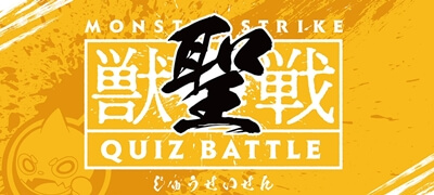 しろ＆タイガー桜井ペアがモンストの知識を競う「2019 獣聖戦」優勝！の画像