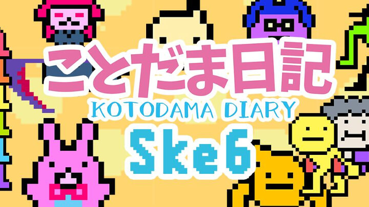 ことだま日記
