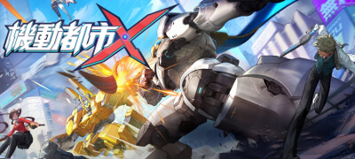 機動都市Ｘの画像