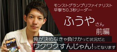 「俺が決めなきゃ負けかって状況だとワクワクすんじゃん！ってなります」モンストグランプリ北海道・東北大会優勝チームリーダーふうやさんインタビュー 前編の画像